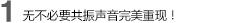1 無(wú)不必要共振，聲音完美重現(xiàn)！