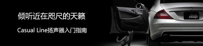 Casual Line揚(yáng)聲器入門(mén)指南 傾聽(tīng)近在咫尺的天籟