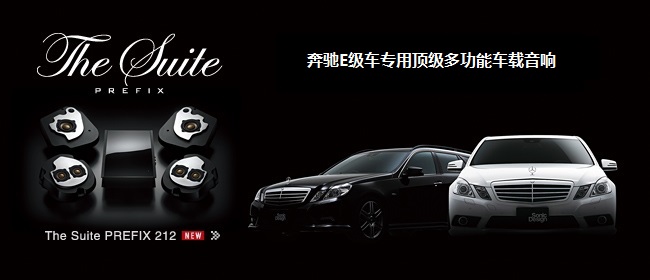 奔馳E級車專用頂級多功能車載音響 - The Suite PREFIX