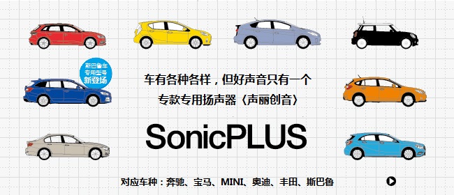 車有各種各樣，但好聲音只有一個，?？顚Ｓ脫P(yáng)聲器〈聲麗創(chuàng)音〉 - SonicPLUS