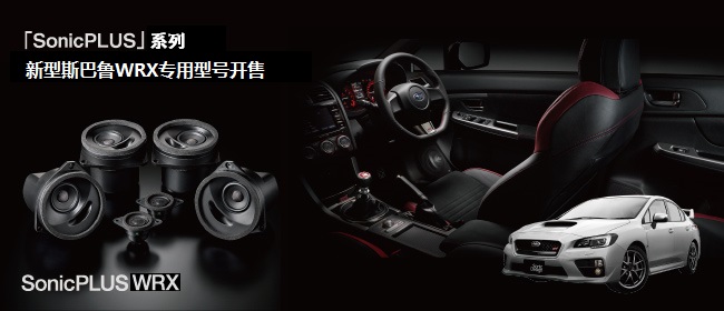 「SonicPLUS」系列，新型斯巴魯WRX車專用型號開售 - The Suite PREFIX