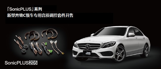 「SonicPLUS」系列，新型奔馳C級車專用音質(zhì)調(diào)控套件開售 - SonicPLUS奔馳車專用