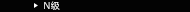 N饹