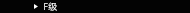 F饹