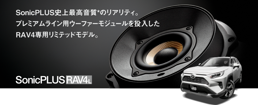 SonicPLUS問世后的最高音質(zhì)*。采用Premium Line中低音打造的豐田 RAV4專用限定版產(chǎn)品。
