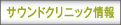 サウンドクリニック情報(bào)