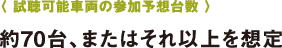 〈 試聴可能車(chē)両の參加予想臺(tái)數(shù) 〉〈 試聴可能車(chē)両の參加予想臺(tái)數(shù) 〉