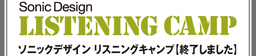 ソニックデザイン リスニングキャンプ 開(kāi)催予告
