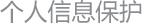 個人信息保護