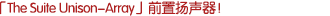 「The Suite Unison-Array」前置揚(yáng)聲器！尖端科技的濃縮！