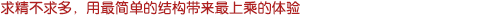求精不求多，用最簡單的結(jié)構(gòu)帶來最上乘的體驗