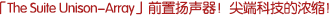 「The Suite Unison-Array」前置揚(yáng)聲器！尖端科技的濃縮！