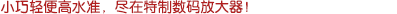 小巧輕便高水準(zhǔn)，盡在特制數(shù)字放大器！