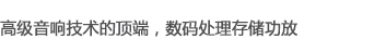 高級音響技術(shù)的頂端，數(shù)碼處理存儲功放
