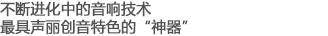 不斷進(jìn)化中的音響技術(shù)，最具聲麗創(chuàng)音特色的“神器”