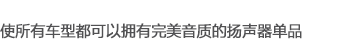 使所有車型都可以擁有完美音質(zhì)的揚聲器單品