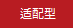 適配型號