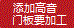 添加高音，門(mén)板要加工