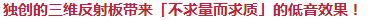 獨(dú)創(chuàng)的三維反射板帶來「不求量而求質(zhì)」的低音效果