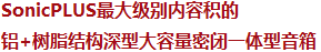 SonicPLUS最大級(jí)別內(nèi)容積的鋁+樹脂結(jié)構(gòu)深型大容量密閉一體型音箱