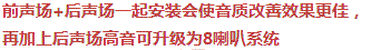 前聲場(chǎng)+后聲場(chǎng)一起安裝會(huì)使音質(zhì)改善效果更佳，再加上后聲場(chǎng)高音可升級(jí)為8喇叭系統(tǒng)