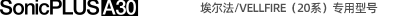SoninPLUS[A30] 埃爾法/VELLFIRE（30系）專(zhuān)用型號(hào)