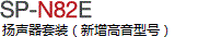 SP-N82E 揚(yáng)聲器套裝