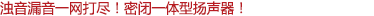 濁音漏音一網(wǎng)打盡！密閉一體型揚(yáng)聲器！