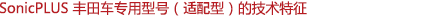 SonicPLUS 豐田車(chē)專(zhuān)用型號(hào)（適配型）的技術(shù)特征